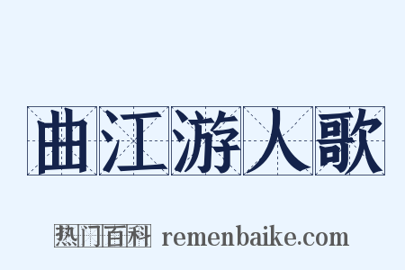 曲江游人歌是什么意思的图片